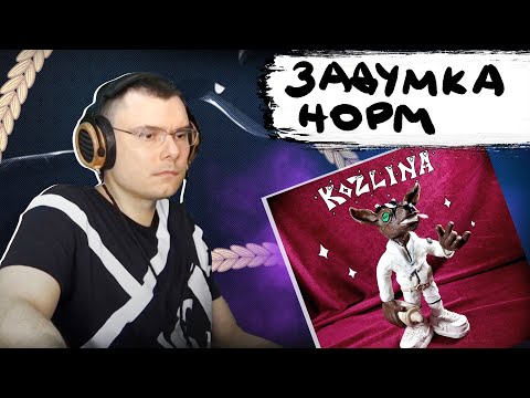 Молодой Платон - KOZLINA | Реакция и разбор