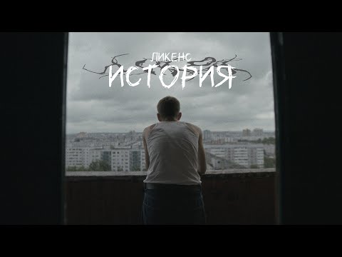 Ликенс - История (Премьера клипа, 2024)