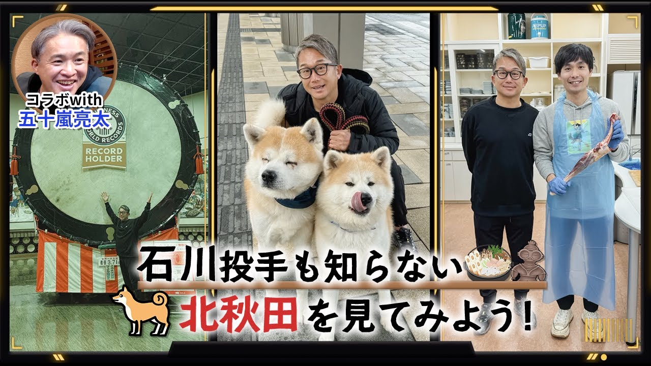 動画タイトル 秋田県スポーツ大使　東京ヤクルトスワローズ石川雅規投手×五十嵐亮太さん　北秋田の魅力を語り尽くす