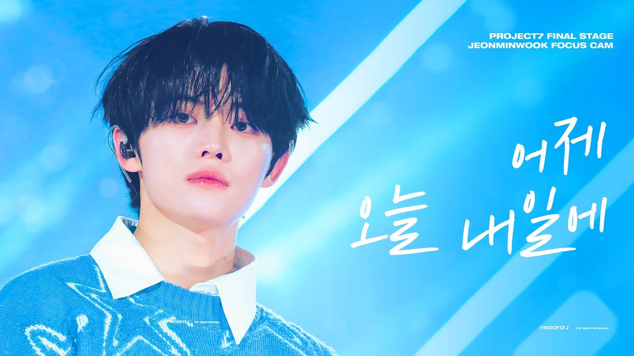 [4K] 241227 프로젝트7 파이널 '어제 오늘 내일에' 전민욱 직캠 (JEONMINWOOK FanCam) @PROJECT7 Final