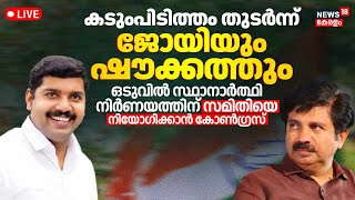 🔴LIVE | Nilambur By Election Update | VS Joy Vs Aryadan Shoukath |Congress |PV Anvar |By Poll Kerala