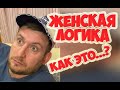 ЖЕНСКАЯ ЛОГИКА | ПРИЗНАЛСЯ В ЛЮБВИ | КАК ЭТО РАБОТАЕТ? | ДИМА МОРОЗ