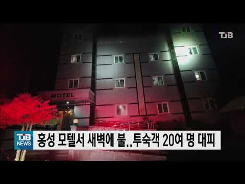 홍성 모텔서 새벽에 불..투숙객 20여 명 대피｜ TJB 대전·충남·세종뉴스