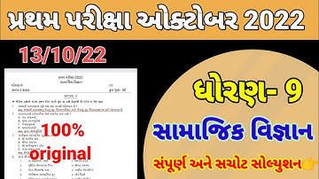 Std 9 ss First Exam Paper Solution 2022|Dhoran 9 Samajik vigyan Pratham Parixa Paper Solution 2022