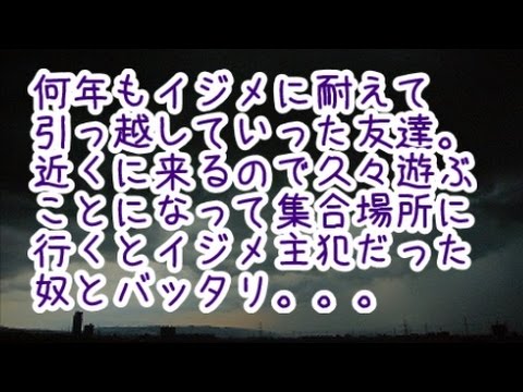 スカッとする話【武勇伝】９年間いじめに耐えた友達。その後引っ越したが近くに遊びにくると言う。出迎えた駅で主犯の男に出くわした。そこで・・・