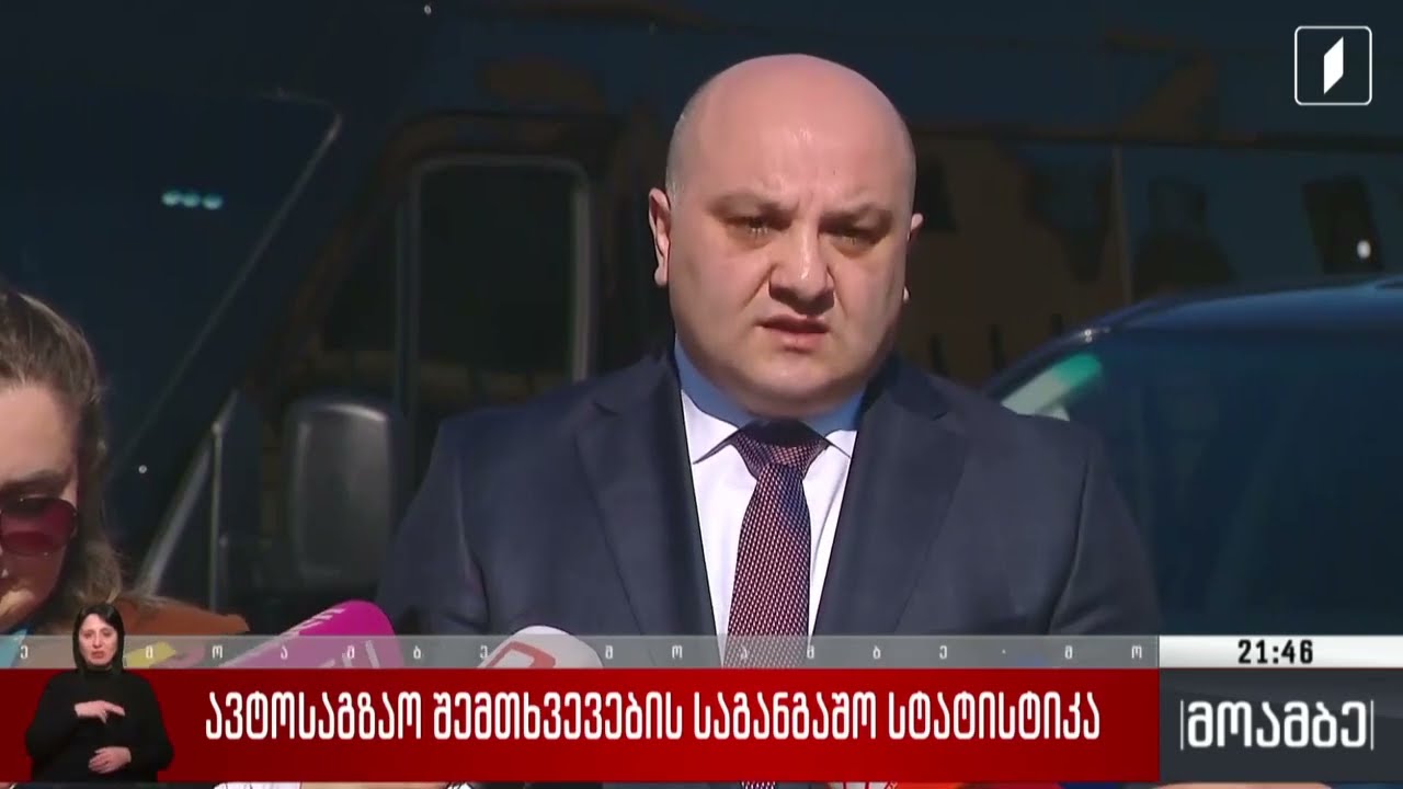 რატომ გაიზარდა ავტოსაგზაო შემთხვევებში დაღუპულთა და დაშავებულთა რაოდენობა? (15.02.2026)