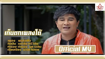 เก็บตกเพลงใต้ l พ่อไม่เชื่อ - เอกชัย ศรีวิชัย [ Official MV ]