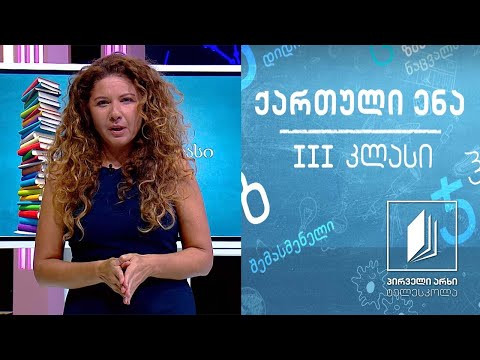 ქართული, III კლასი - ,,პეპის პირველი წერილი’’ #ტელესკოლა