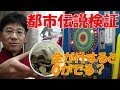 【都市伝説検証】　１０円ゲーム「ピカデリーサーカス（昭和５１年）」　都市伝説「全がけすると０がでる」を検証する！