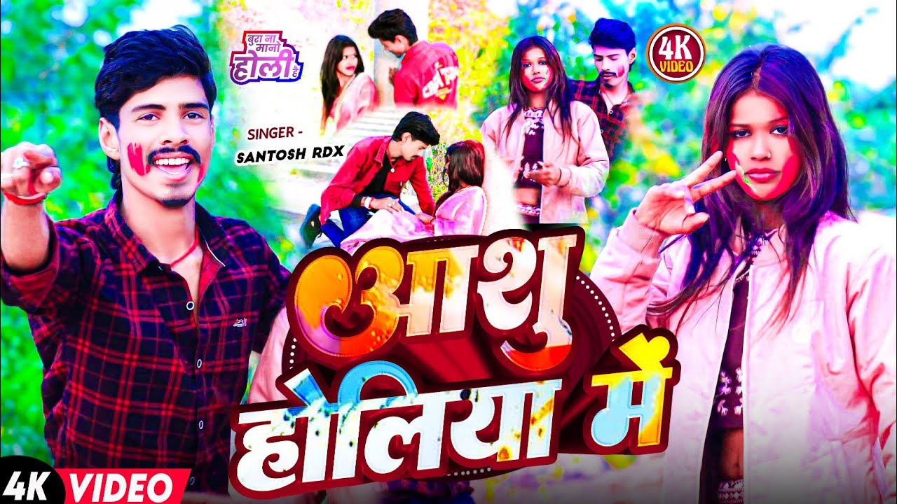 #Video | आशु होलिया मे |#Ahira​ Santosh Rdx का एक सुपरहिट सॉन्ग |#Aashu​ Holiya Me |#Holi Song 2026