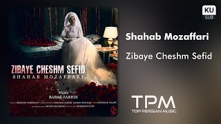 Shahab Mozaffari - Zibaye Cheshm Sefid - آهنگ زیبای چشم سفید تیتراژ سریال دل از شهاب مظفری Resimi