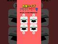 【ひな祭りvar.色覚クイズ】仲間はずれを見つけた人は天才！！#shorts #暇つぶし #クイズ