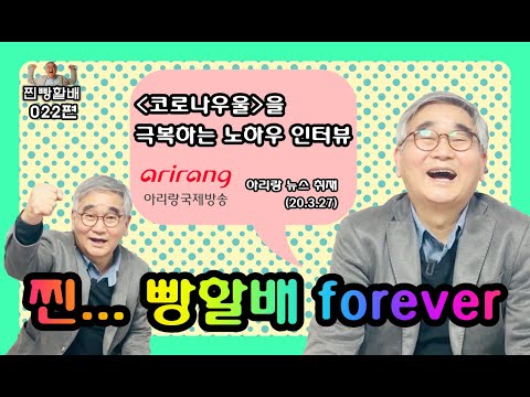 [찐빵할배 022] 아리랑 TV 뉴스 취재하다- "코로나우울" 극복 인터뷰