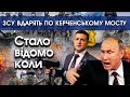 ЗСУ скоро вдарять по КЕРЧЕНСЬКОМУ МОСТУ! Путін В ШОЦІ! В Криму паніка! | PTV.UA