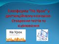 Платформа "На Урок" у дистанційному навчанні. Створення онлайн-тестів та оцінювання