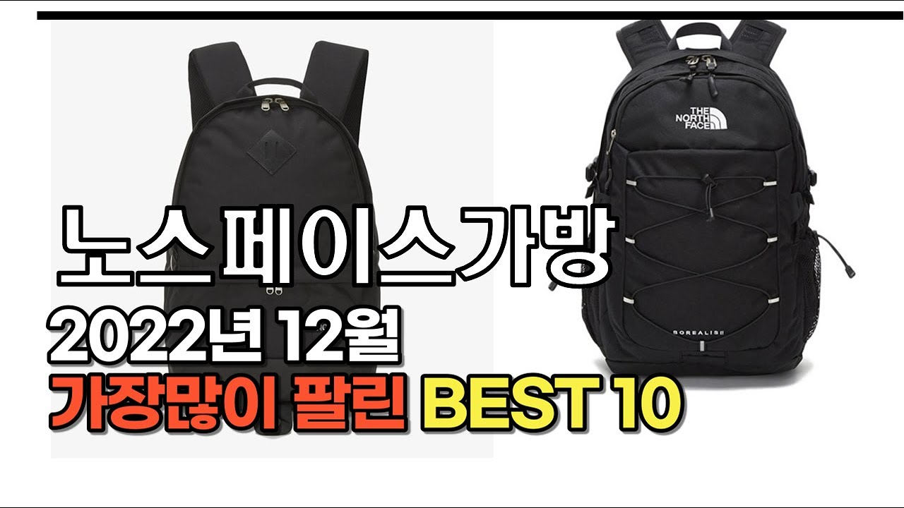 2022년 12월 노스페이스가방 판매 추천순위 TOP10 가성비 평점 후기 비교