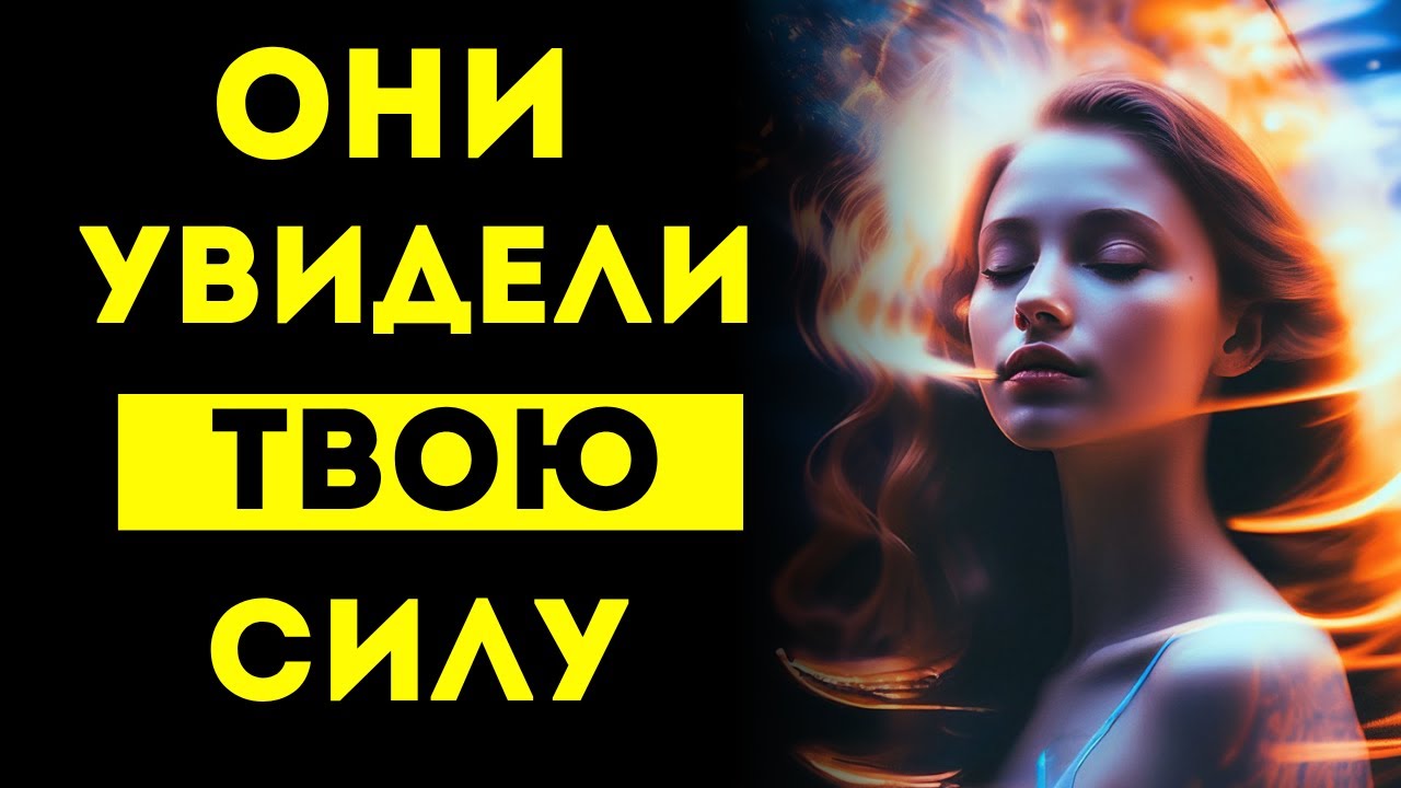 ИЗБРАННЫЙ, ОНИ УВИДЕЛИ ТВОЮ ДУХОВНУЮ СИЛУ...