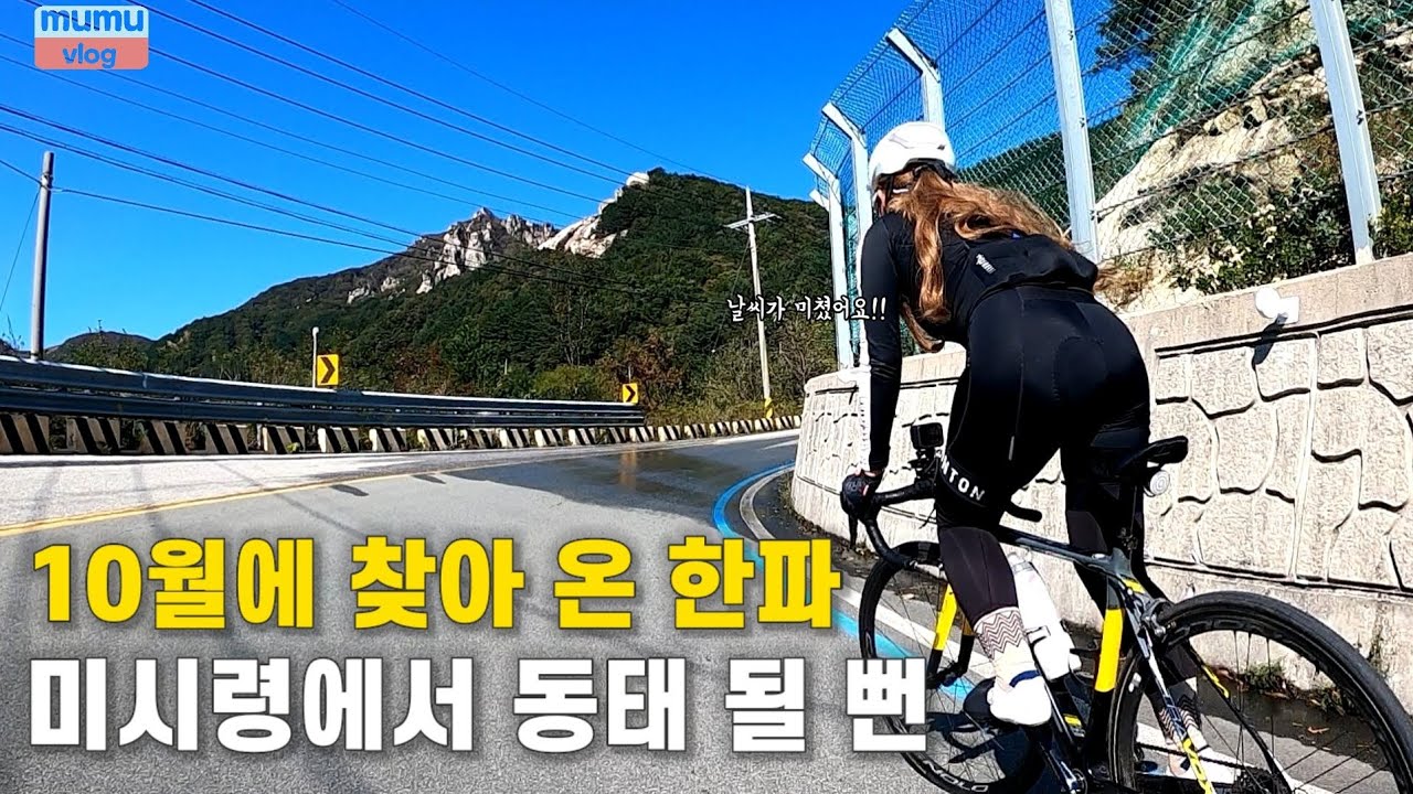 10월에 한파라니..단풍없는 미시령 진부령 라이딩 | 동해안 자전거길