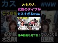 ともやんの女性のタイプがカスすぎるwww#レイクレ #レイクレしか勝たん #shorts #ともやん #チャンネル登録お願いします