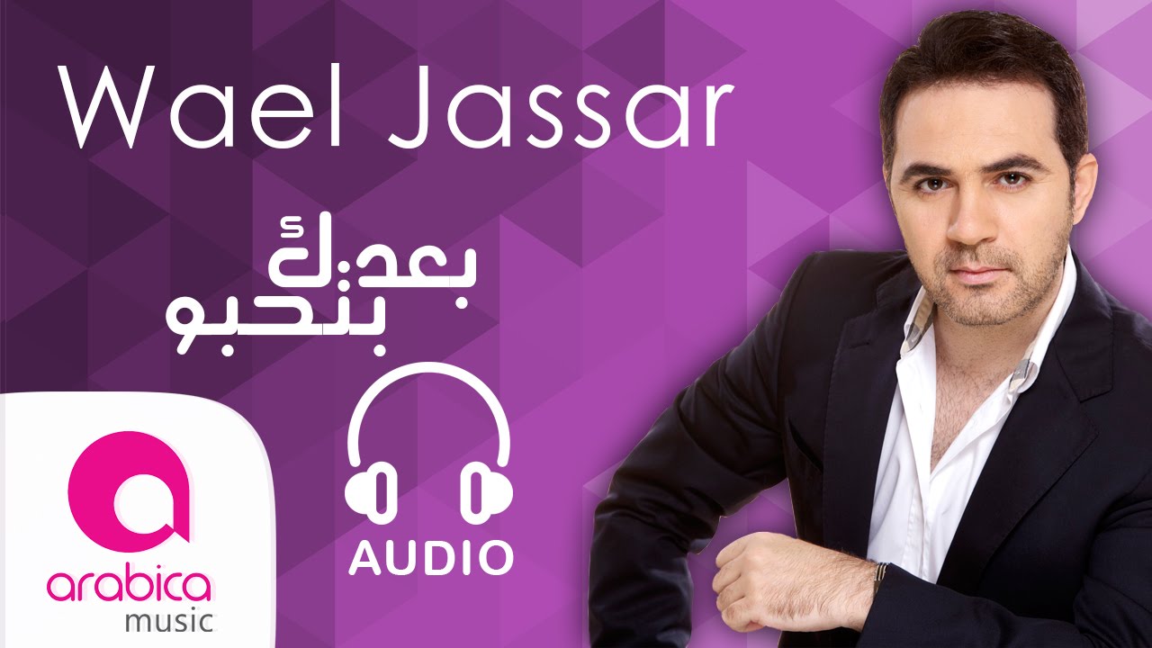 ba3dak bethebo wael jassar