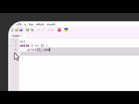 การเขียนคำสั่ง while loop
