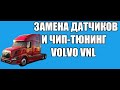 Замена датчиков и чип-тюнинг VOLVO VNL!