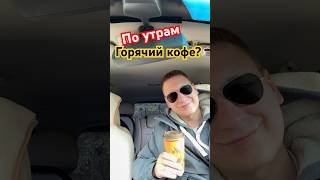 @islam_malsugenov - Горячий кофе! А как начинается ваш день?