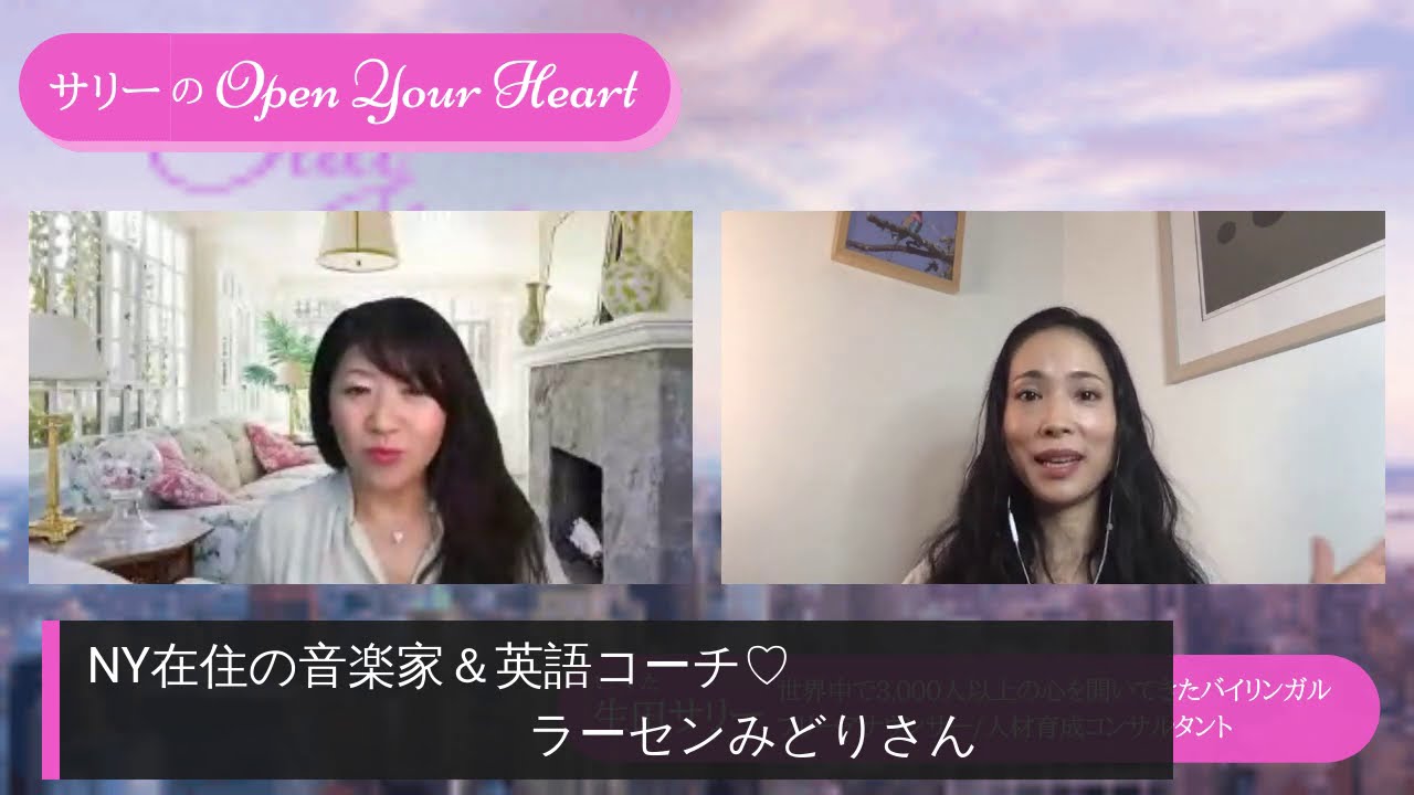 ニューヨーク在住の音楽家 英語コーチ ラーセンみどりさんをお迎えして Youtube