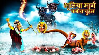 भूतिया मार्ग - कबीरा चुड़ैल SEASON 2 EP3 | BHOOTIYA MAARG | Chudail Ki Kahani | #HINDIHORRORSTORIES