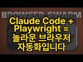 Claude Code + Playwright = 놀라운 브라우저 자동화입니다