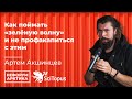 Артем Акшинцев - "Как поймать «зелёную волну» и не профакапиться с этим." Нефорум Арктика