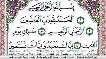 سورة الفاتحة مكتوبة ياسر سلامة Surah Al Fateha