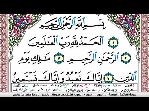 سورة الفاتحة مكتوبة ياسر سلامة Surah Al Fateha