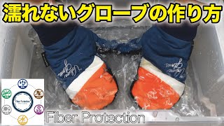 【すげえ】スノボウェアをチューンナップ！？話題のファイバープロテクションやってみた【キャンプ道具にもしてみた】