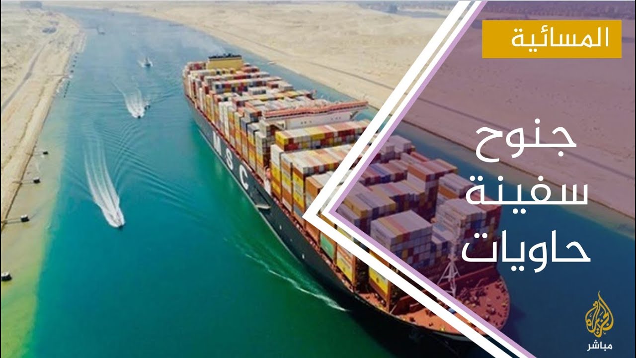 جنوح سفينة حاويات عملاقة يعطل حركة الملاحة في قناة السويس