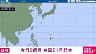 [Breaking] Typhoon No. 21 Forms: 8th This Month, 3rd Highest Number on Record Through August (Aug...