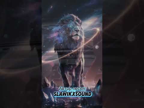 SlawikXSound - Я не наивный