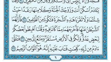 سورة البقرة مكررة عشر مرات - ماهر المعيقلي - مكتوبة - حفظ القرآن الكريم - الصفحة السادسة - الصفحة 6