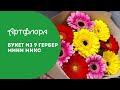 Букет из 9 гербер мини микс