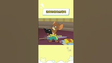 汤姆你就宠杰瑞吧#猫和老鼠传奇第一季 # #万万没想到