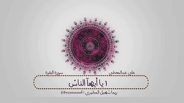 آيات من سورة البقرة | علي عبدالمعطي #زد_رصيدك7