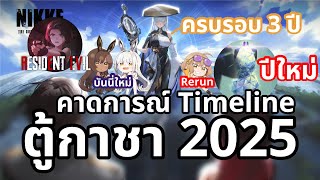 NIKKE : "ได้พัก" คือคำโกหก!!! คาดการณ์ Timeline ตู้กาชาปี 2025 บอกเลย ไม่ได้พัก!! (ตัดจากไลฟ์)