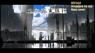 Amadare no uta bass cover (from Girls' last tour, Shoujo Shuumatsu Ryokou)