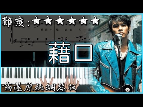 藉口 Excuse - 周杰倫 Jay Chou