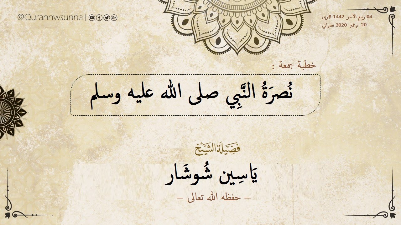 نصرة النبي صلى الله عليه وسلم خطبة جمعة الشيخ يَاسِين شُوشَار حفظه الله تعالى