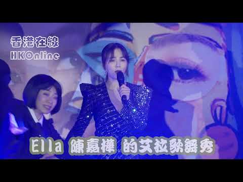 Ella 陳嘉樺 的艾拉歌舞秀