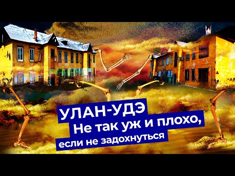 Видео: Улан-Удэ — пыльная столица Бурятии! Как живут буряты? Убогие улицы, Пентагон и хороший Ленин