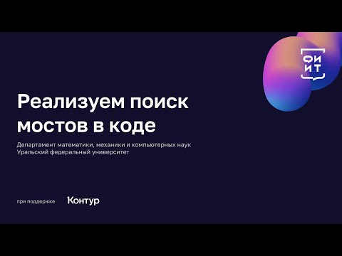 06 Реализуем поиск мостов в коде