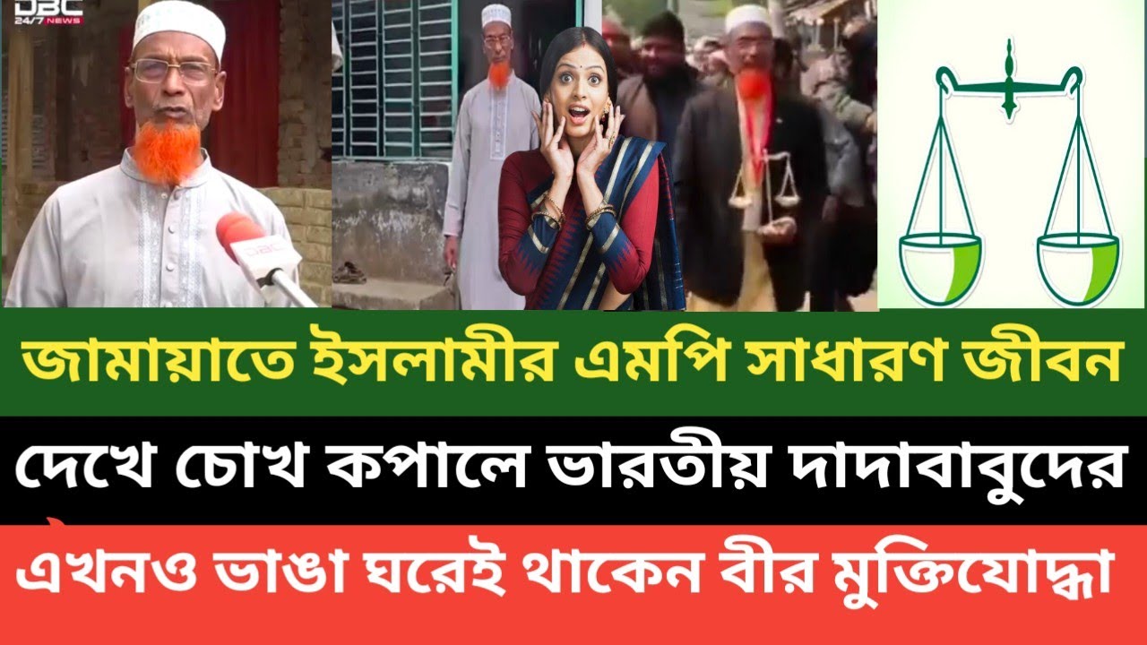 প্রাইমারি স্কুলের শিক্ষক থেকে একপি নির্বাচিত জামায়াতে ইসলামী এমপির সাধারণ জীবন যাপন দেখে অবাক সবাই 