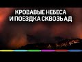 Ад в Калифорнии: кровавое небо, timelapse и поездка сквозь пламя